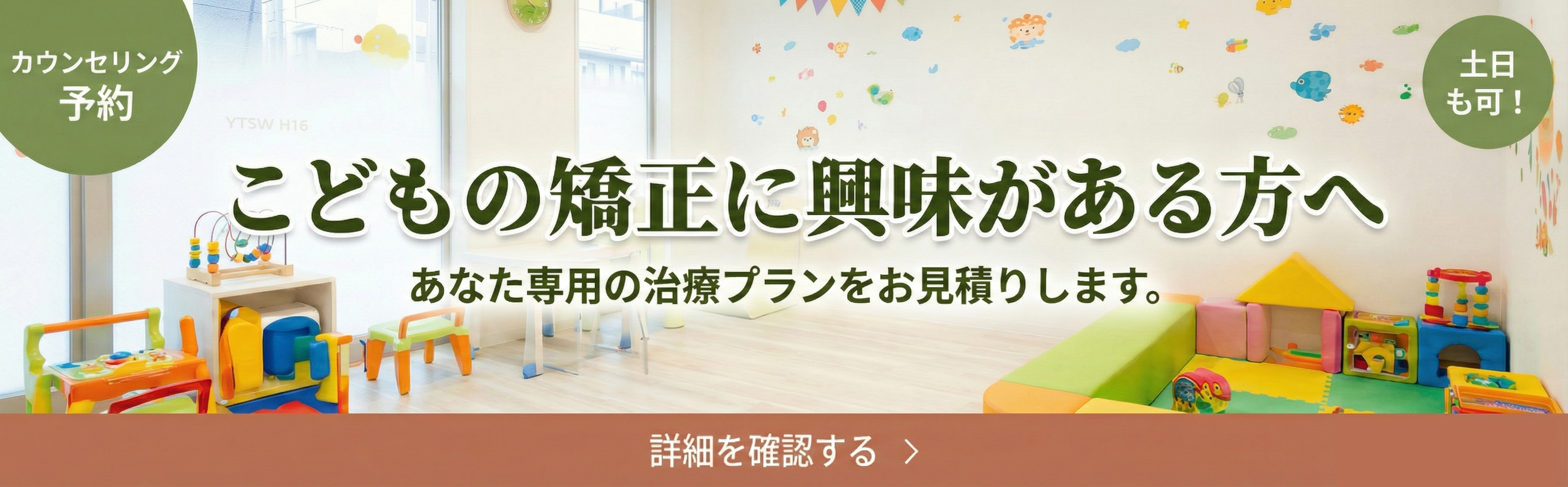 豊洲 F歯科・こども歯科・矯正 こども矯正 小児矯正